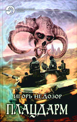 Книга Плацдарм [трилогия]